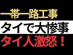 タイ高速鉄道の悲劇：建設現場で相次ぐ事故の真相と中国「一帯一路」の影