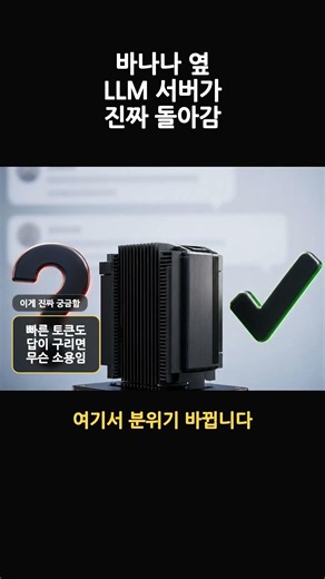 바나나 옆 Jetson으로 65K 로컬 LLM 서버 돌린 사람