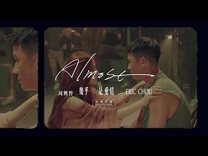 周興哲Eric Chou《幾乎是愛情Almost》MV Making Film (特邀主演:舒華 Shuhua 슈화)