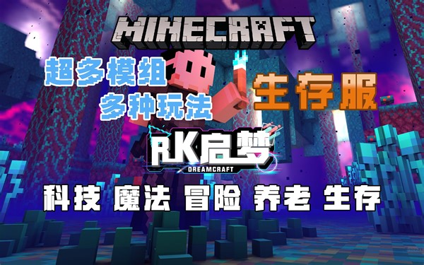 【我的世界】在Minecraft中体验科技与魔法的碰撞！—— MC大型模组生存服《RK启梦》服务器宣传片丨工业暮色神秘星辉植物魔法应用能源AE拔刀