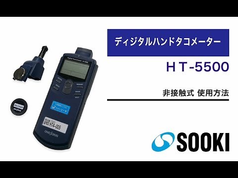 How to use the HT-5500 non-contact digital hand tachometer