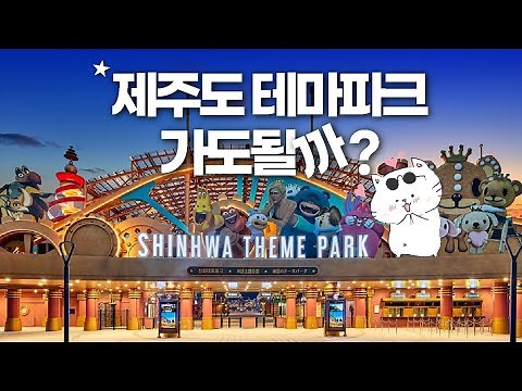 제주 신화월드 풀코스 - 테마파크 워터파크 수영장 맛집까지 완벽정리