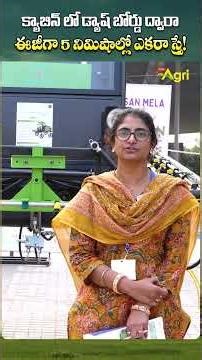 ఈజీగా 5 నిమిషాల్లో ఎకరా స్ప్రే..!! #ToneAgri #MahaKisanMela2025 #FarmpowerS600EV #BoomSprayer #short