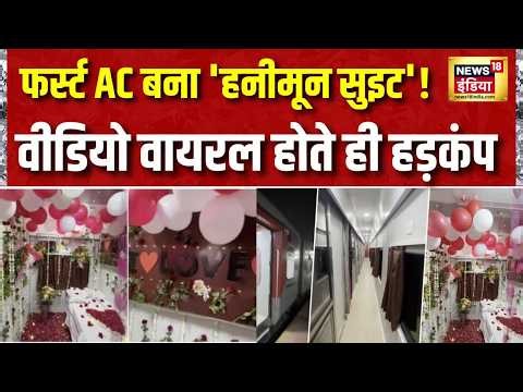 Train Decoration Video: कोच में हनीमून मामले में रेलवे का बड़ा एक्शन,CTI सस्पेंड| Nandedgram Express