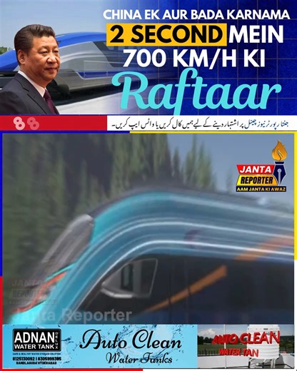 Beijing: China ne transport technology mein aik aur badi kamyabi hasil kar li. Chinese scientists ne experimental Maglev train ko sirf 2 second mein 700 km/h ki raftaar tak pahuncha diya, jo aik global record mana ja raha hai. Is test ne mustaqbil mein shehron ke darmiyan chand minute ka safar mumkin hone ki umeed barha di hai. Experts ke mutabiq yeh technology Maglev aur Hyperloop jaise projects ke liye game changer sabit ho sakti hai. 👉 Follow us Janta Reporter 🔵 Facebook: facebook.com/Janta