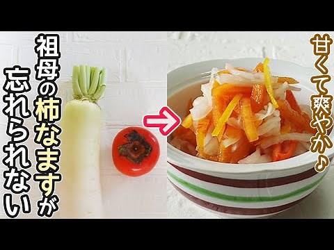 「柿なます」柿と大根を使ったゆずがほんのり香る柿なます・フルーティーな美味しさ！二色なます作り方・作り置き・大根消費・柿消費