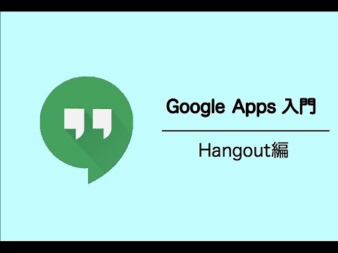 Google Apps 入門 - ハングアウト編