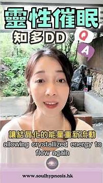 為什麼同樣做催眠，效果差這麼多？層次決定結果 #能量療癒 #靈性催眠