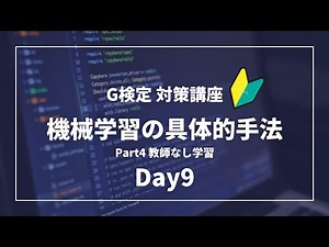 G検定対策 第9回 教師なし学習：k-means・Ward法・主成分分析・協調フィルタリング・トピックモデル