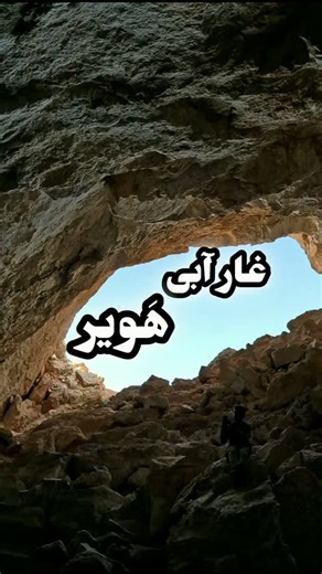 ‎علی کارگران|سفر،آدرنالین،شنا،هنر،ورزش،مبارزه با‌ترس‎ on Instagram‎: "میدونی این غار زیبا کجاست؟آدرس دایر.کت"‎