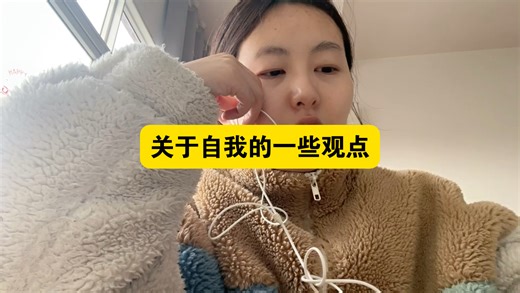 关于自我的一些观点