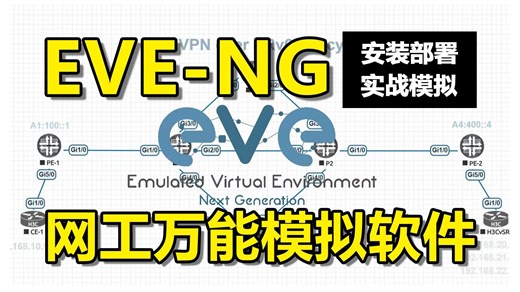 【2025版】网工实验模拟必备的万能模拟软件EVE-NG安装部署 实验配置教程！比数通模拟器eNSP更好用~附更多网工实验配置教程分