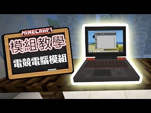 Minecraft 模組教學🎓 電競電腦模組 Device Mod - 可以買電腦，路由器，電競椅返屋企？！