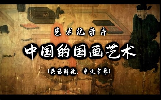 大众艺术网：文化纪录片：《中国的国画艺术》｜（英语解说、中文字幕）｜中国的国画这一古老的艺术是历史上最古老的延续性艺术传统之一｜（应为平编审）