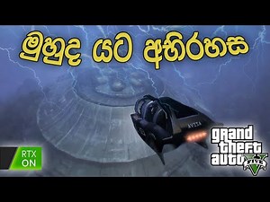 මුහුද යට අභිරහස | I Found the SECRET Underwater UFO in GTA 5! Hidden Alien Location Revealed