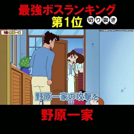Crayon Shin-chan Strongest Boss Ranking #1: The Nohara Family #CrayonShinchan #Anime #Shinchan