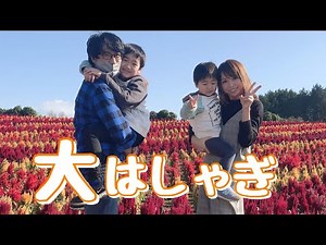 楽しい！親子で大はしゃぎ！【東京ドイツ村】自閉症れお・弟こう