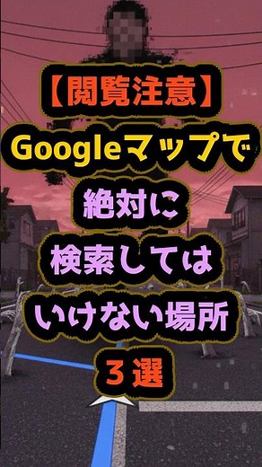 【閲覧注意】Googleマップで絶対に検索してはいけない場所３選 #都市伝説 #ミステリー #雑学 #shorts