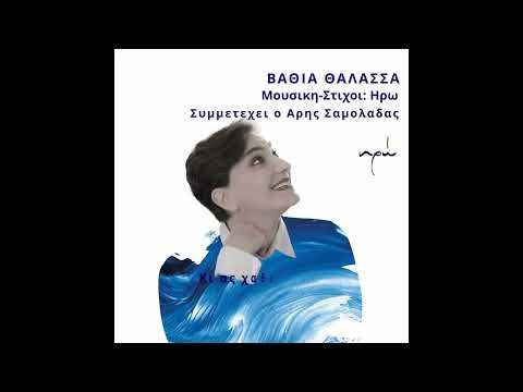 ΒΑΘΙΑ ΘΑΛΑΣΣΑ