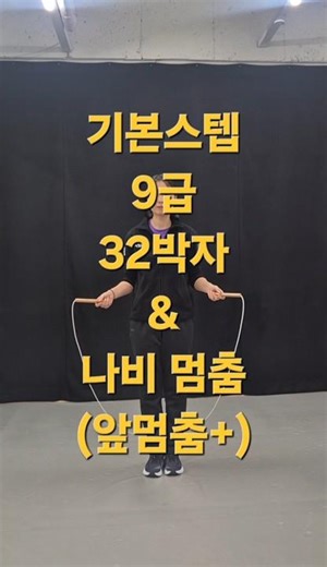 기본스텝 9급 32박자 & 멈춤법2 (좌우반전)