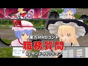 東方MMDコント『職務質問』 by サンドウィッチマン