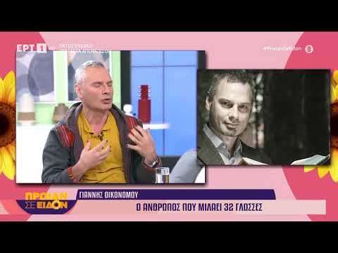 Γιάννης Οικονόμου | Ο άνθρωπος που μιλάει 32 γλώσσες
