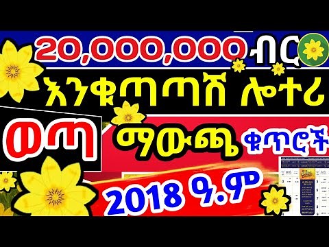 🌼እንቁጣጣሽ ሎተሪ🌼 ማውጫ 🌼2018 | Enkutatash Lottery 2017 National Lottery Ethiopia #enkutatash #lottery