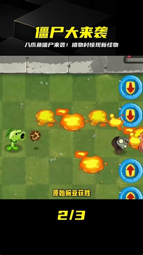 八爪魚僵尸來了！要帶走我們的八爪魚嗎？植物村人必揍！ #植物大战僵尸 #PVZ #杂交版 #PVZ杂交版 #游戏解说