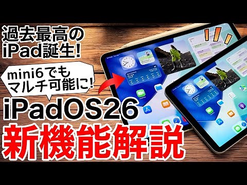 【使って分かった!】iPadOS26の進化が凄過ぎる!mini6も第9世代もMacのように使おう!廃止になった機能も解説。