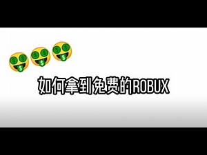 【Roblox】如何拿到免费的robux/拿到免费robux的方法/100%成功/简单不麻烦 ＃Roblox ＃robux