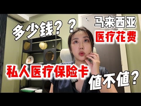 手术住院后亲测分享：大马私立医院保险多少钱，旅居保险配置详细介绍