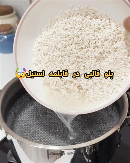 ‎کف لیزری/عرشیا/چاقو/قابلمه استیل/آبمرکباتگیر/زودپز‎ on Instagram‎: "بهترین روش پخت برنج که آرسنیک نداشته باشه و خواص هم حفظ بشه پخت ترکیبی هست قابلمه های کفلیز"‎