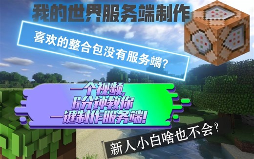 [我的世界服务端手动制作]一键筛选客户端以及服务端mod