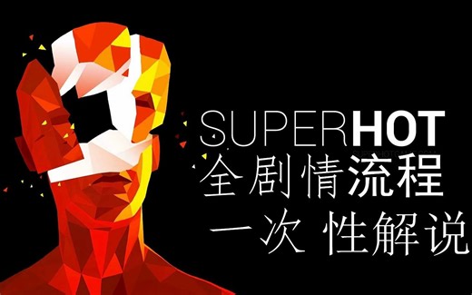 SUPERHOT燥热官方中文全剧情流程一次性解说