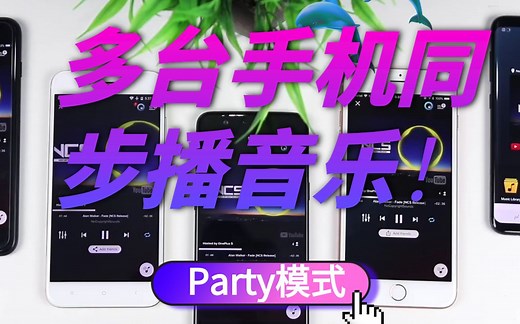 多台手机同步播音乐，极致音效-Party模式！
