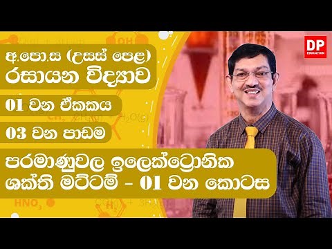 01 ඒකකය - පරමාණුවල ඉලෙක්ට්‍රොනික ශක්ති මට්ටම් | 01 වන කොටස රසායන විද්‍යාව - AL Chemistry Unit 01
