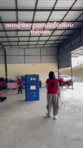 แพ้ผู้จัดการเขียนใบเตือนเพิ่ม แต่ชนะยกเลิกทั้งหมด