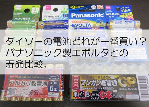 ダイソーの電池どれが一番買い？パナソニック製エボルタとの寿命比較。 - エンジニア大学