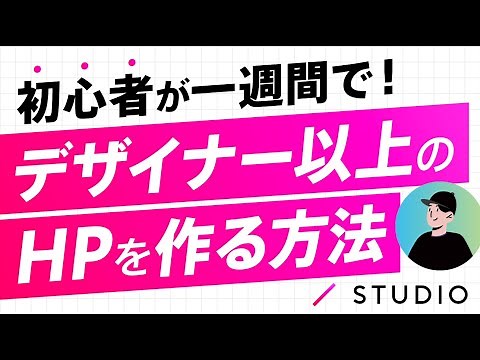 ノーコードツールSTUDIOでデザイナー以上のHPを作る方法【初心者が7日で】