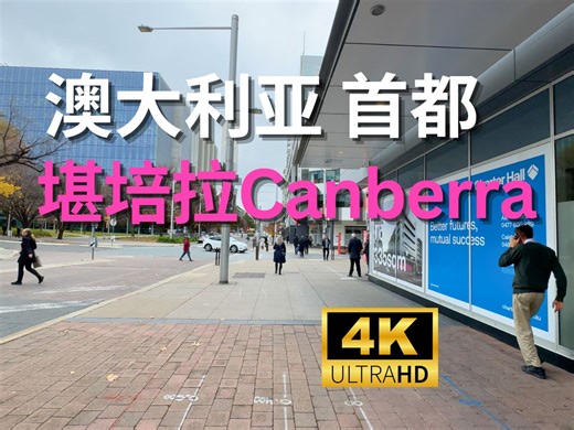 【4K Walk】澳大利亚首都-Canberra堪培拉市中心｜Australia Canberra 2024