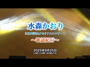 「水森かおり 30周年記念メモリアルコンサート～歌謡紀行～2025.9.25」ダイジェスト♬
