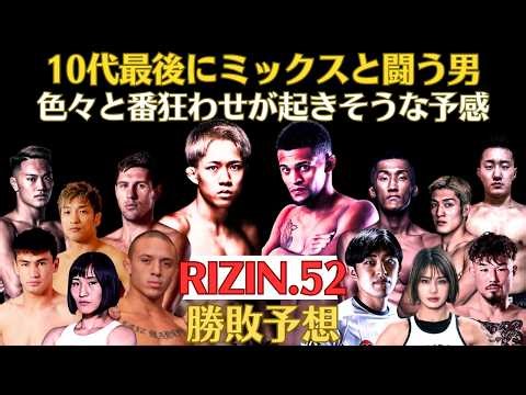 【RIZIN.52勝敗予想】秋元強真が10代最後にミックスと激突、因縁？のグスタボvs桜庭大世、ダウトベックvs福田のヒリヒリ対決、無敗の相本が初参戦、新旧寝業師対決の所vs鹿志村、大島vsケイトなど