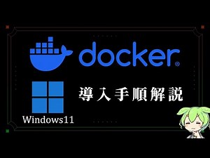 Windows11にDockerをインストール：2つの方法の比較と手順【VOICEVOX解説】