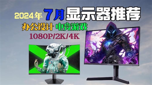 2024年7月显示器推荐选购指南，全价位全规格覆盖！游戏电竞/办公/设计等！1080P、2K、4K屏幕，全部一网打尽！保姆级推荐！小白必看！【绝不恰饭！】