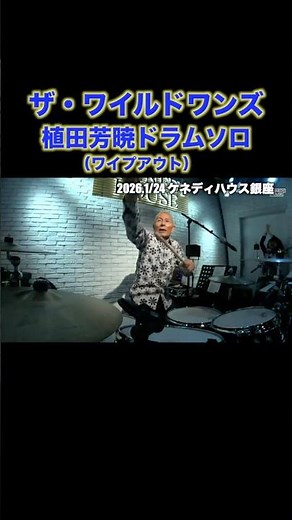 ワイプアウトドラムソロ/植田芳暁 #グループサウンズ #ライブ #ワイルドワンズ #ベンチャーズ #ワイプアウト
