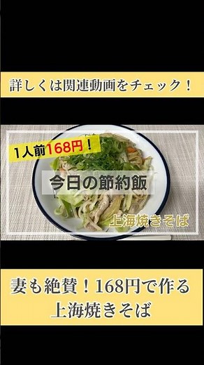 1人前168円で作る妻絶賛の上海焼きそば #ショート #料理 #簡単料理