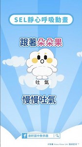 【康軒SEL教學趣】教室安心鍵💬從呼吸開始的情緒練習❤️‍🩹