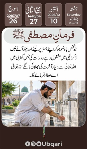 آج کی حدیث | وضو کے بعد ذکر کی فضیلت | Daily Hadees | 10 Oct 2026