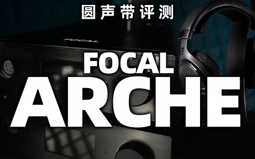 发热量不大却拥有好声音的万元一体机—— focal arche