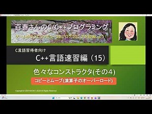 〈C++速習編15〉色々なコンストラクタ(その４)コピーとムーブ(演算子のオーバーロード)